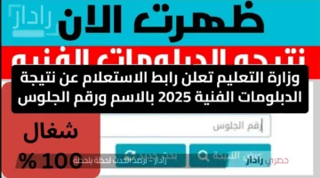 وزارة التعليم تعلن رابط الاستعلام عن نتيجة الدبلومات الفنية 2025 بالاسم ورقم الجلوس