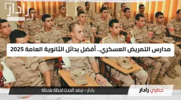 مدارس التمريض العسكري… أفضل بدائل الثانوية العامة 2025