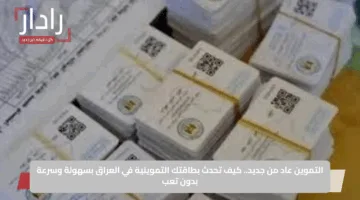 التموين عاد من جديد.. كيف تحدث بطاقتك التموينية في العراق بسهولة وسرعة بدون تعب