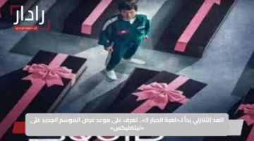 العد التنازلي بدأ لـ«لعبة الحبار 3».. تعرف على موعد عرض الموسم الجديد على «نيتفليكس»