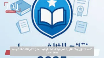 “العد التنازلي بدأ”.. التربية العراقية تكشف توقيت إعلان نتائج الثالث المتوسط 2025 رسمياً