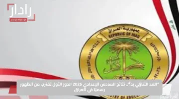 “العد التنازلي بدأ”.. نتائج السادس الإعدادي 2025 الدور الأول تقترب من الظهور رسميًا في العراق
