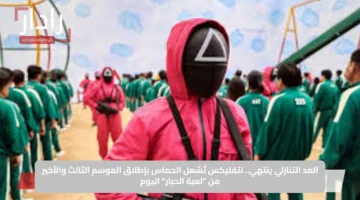 العد التنازلي ينتهي.. نتفليكس تُشعل الحماس بإطلاق الموسم الثالث والأخير من “لعبة الحبار” اليوم
