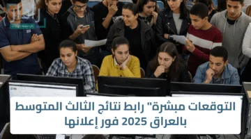 “التوقعات مبشرة” رابط نتائج الصف الثالث المتوسط بالعراق 2025 فور إعلانها