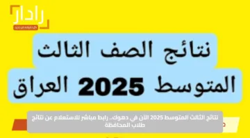 نتائج الثالث المتوسط 2025 الآن في دهوك.. رابط مباشر للاستعلام عن نتائج طلاب المحافظة