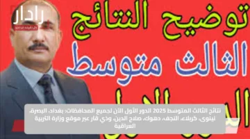 نتائج الثالث المتوسط 2025 الدور الأول الآن لجميع المحافظات: بغداد، البصرة، نينوى، كربلاء، النجف، دهوك، صلاح الدين، وذي قار عبر موقع وزارة التربية العراقية