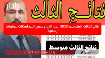 نتيجة مضمونة.. نتيجة الشهادة ثالث متوسط بالعراق 2025 الدور الأول متى تعلن رسميًا؟