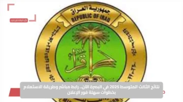 نتائج الثالث المتوسط 2025 في البصرة الآن.. رابط مباشر وطريقة الاستعلام بخطوات سهلة فور الإعلان