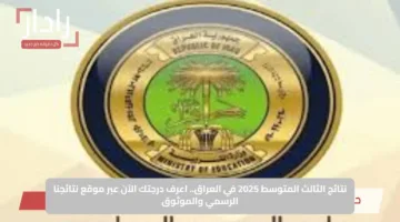 نتائج الثالث المتوسط 2025 في العراق.. اعرف درجتك الآن عبر موقع نتائجنا الرسمي والموثوق