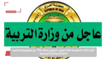 نتائج الثالث المتوسط 2025 نينوى “تحميل مباشر PDF” عبر موقع وزارة التربية العراقية ونتائجنا الرسمية