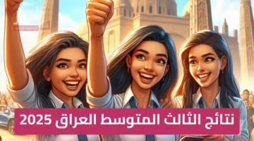 «ظهرت الآن» نتائج الصف الثالث المتوسط 2025 الدور الأول بالعراق بصيغة PDF رسميًا