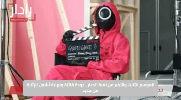 الموسم الثالث والأخير من لعبة الحبار.. عودة قاتلة ونهاية تُشعل الإثارة من جديد