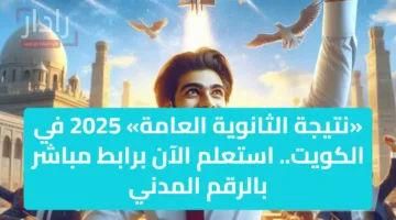 «نتيجة الثانوية العامة» 2025 في الكويت.. استعلم الآن برابط مباشر بالرقم المدني