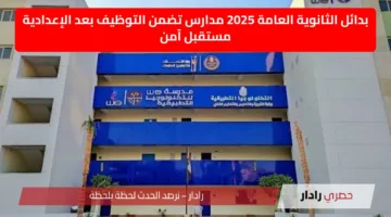 بدائل الثانوية العامة 2025 مدارس تضمن التوظيف بعد الإعدادية مستقبل آمن