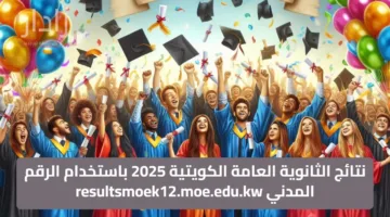 نتائج الثانوية العامة الكويتية 2025 باستخدام الرقم المدني resultsmoek12.moe.edu.kw
