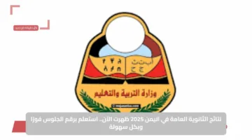 نتائج الثانوية العامة في اليمن 2025 ظهرت الآن.. استعلم برقم الجلوس فورًا وبكل سهولة