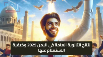 نتائج الثانوية العامة في اليمن 2025 وكيفية الاستعلام عنها موقع وزارة التربية والتعليم نتائج الامتحانات اليمن صنعاء