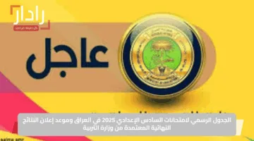الجدول الرسمي لامتحانات السادس الإعدادي 2025 في العراق وموعد إعلان النتائج النهائية المعتمدة من وزارة التربية