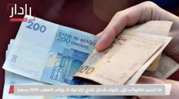 ها الجديد فالرواتب نزل.. شوف شحال غادي تزاد ليك فـ رواتب المغرب 2025 رسميا