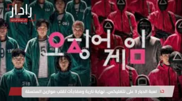 لعبة الحبار 3 على نتفليكس.. نهاية نارية ومفاجآت تقلب موازين السلسلة