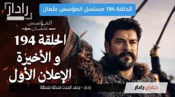 هل تموت بالا فعلًا؟ الحلقة 194 مسلسل المؤسس عثمان الموسم السادس تقلب الموازين وتودّع نجومًا بارزين!
