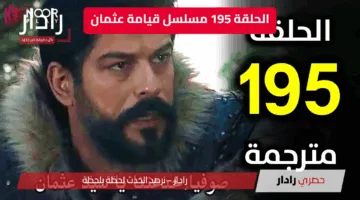 “خيانة غير متوقعة” القنوات الناقلة الحلقة 195 مسلسل قيامة عثمان الموسم السابع…. وغضب جماهيري بعد إعلان موعد عرض