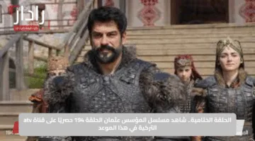 الحلقة الختامية.. شاهد مسلسل المؤسس عثمان الحلقة 194 حصريًا على قناة atv التركية في هذا الموعد