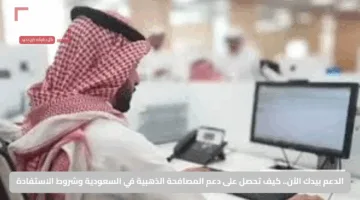 الدعم بيدك الآن.. كيف تحصل على دعم المصافحة الذهبية في السعودية وشروط الاستفادة