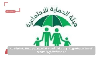 “الدفعة الجديدة ظهرت”.. رابط كشف أسماء المشمولين بالرعاية الاجتماعية 2025 عبر منصة مظلتي spa.gov.iq