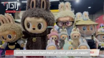 لابوبو الدمية التي تحوّلت إلى أيقونة القوة الناعمة الصينية عالميًا