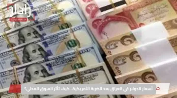 أسعار الدولار في العراق بعد الضربة الأمريكية.. كيف تأثر السوق المحلي؟