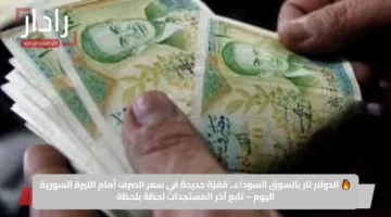 🔥 الدولار نار بالسوق السوداء.. قفزة جديدة في سعر الصرف أمام الليرة السورية اليوم – تابع آخر المستجدات لحظة بلحظة