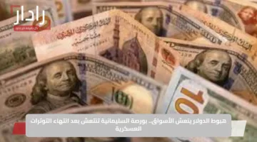 هبوط الدولار ينعش الأسواق.. بورصة السليمانية تنتعش بعد انتهاء التوترات العسكرية