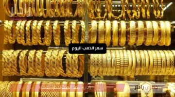 «انخفاض صادم» سعر الذهب اليوم في مصر يتراجع بقوة هل يستمر الهبوط؟