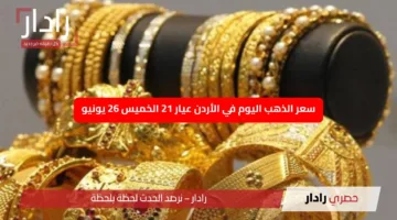 «ارتفاع مفاجئ» سعر الذهب اليوم في الأردن عيار 21 اليوم الخميس 26 يونيو يثير اهتمام الجميع