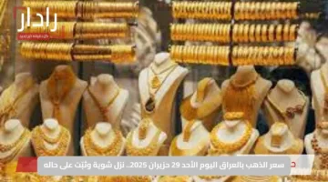 سعر الذهب بالعراق اليوم الأحد 29 حزيران 2025.. نزل شوية وثبّت على حاله