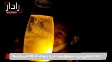 الكركم الذهبي يضيء السوشيال ميديا.. تجربة بصرية تخطف الأنفاس بكوب ماء