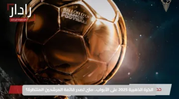 الكرة الذهبية 2025 على الأبواب.. متى تصدر قائمة المرشحين المنتظرة؟