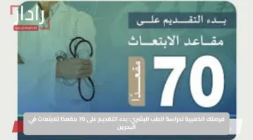 فرصتك الذهبية لدراسة الطب البشري: بدء التقديم على 70 مقعدًا للابتعاث في البحرين