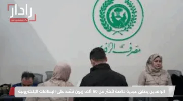الرافدين يطلق عيدية خاصة لأكثر من 50 ألف زبون نشط على البطاقات الإلكترونية