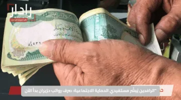 الرافدين يُبشّر مستفيدي الحماية الاجتماعية: صرف رواتب حزيران بدأ الآن