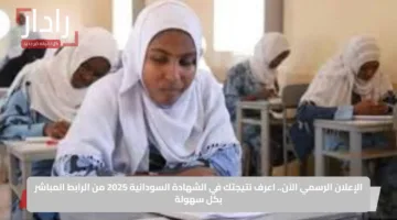 الإعلان الرسمي الآن.. اعرف نتيجتك في الشهادة السودانية 2025 من الرابط المباشر بكل سهولة