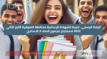 الرابط الرسمي.. نتيجة الشهادة الإعدادية محافظة المنوفية الترم التاني 2025 لاستخراج مجموع الصف 3 الاعدادي