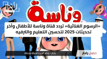 «الرسوم الغنائية» تردد قناة وناسة للأطفال وآخر تحديثات 2025 لتحسين التعليم والترفيه