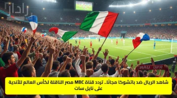 شاهد الريال ضد باتشوكا مجانًا.. تردد قناة MBC مصر الناقلة لكأس العالم للأندية على نايل سات