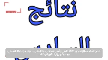 نتائج السادس الإعدادي 2025 علمي وأدبي وأحيائي وتطبيقي.. اعرف موعدها الرسمي عبر موقع وزارة التربية ونتائجنا