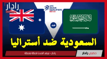 السعودية ضد أستراليا.. القنوات الناقلة لمباراة Saudi Arabia vs Australia اليوم في تصفيات آسيا لكأس العالم 2026
