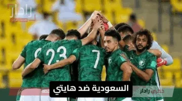 جارية الآن.. القنوات الناقلة لمباراة منتخب السعودية وهايتي ومعلق المباراة Saudi Arabia vs Haiti