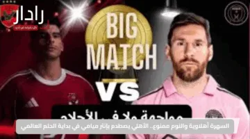 السهرة أهلاوية والنوم ممنوع.. الأهلي يصطدم بإنتر ميامي في بداية الحلم العالمي
