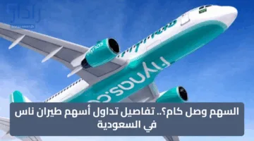 السهم وصل كام؟.. تفاصيل تداول أسهم طيران ناس في السعودية